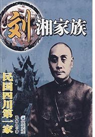 民国四川第一家——刘湘家族