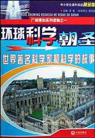 环球科学朝圣