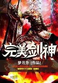 完美剑神