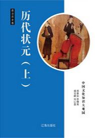 历代状元（上）