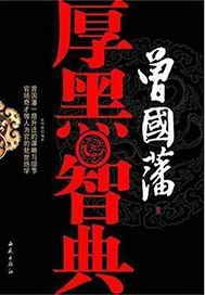 曾国藩厚黑智典