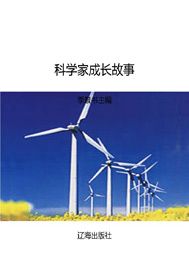 科学家成长故事