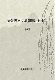 天朝末日——清朝最后五十年