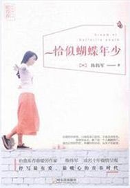 恰似蝴蝶年少