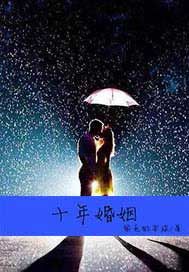 十年婚姻