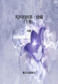 无声的群落：续编（下卷）