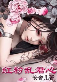 红粉乱君心
