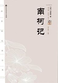 南柯记