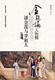 潘金莲与李瓶儿