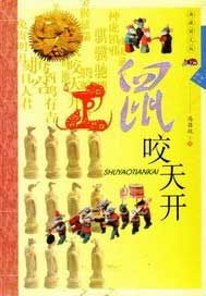 生肖文化--鼠咬天开