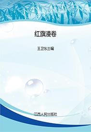 红旗漫卷——画桥革命根据地斗争风云录
