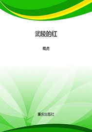武陵的红