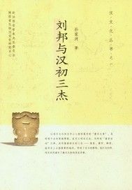 刘邦与汉初三杰