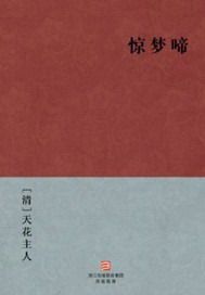 惊梦啼