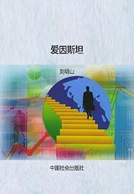 爱因斯坦