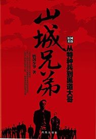 山城兄弟