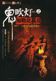 鬼吹灯同人之加勒比墓岛