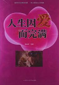人生因爱而完满
