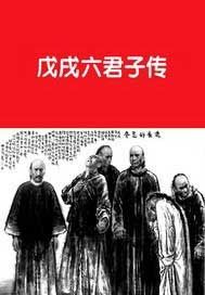 戊戌六君子传