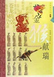 生肖文化--金猴献瑞