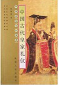 中国古代皇家礼仪