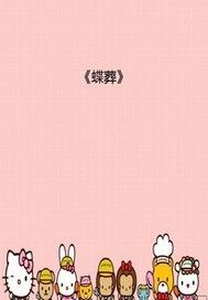 蝶葬