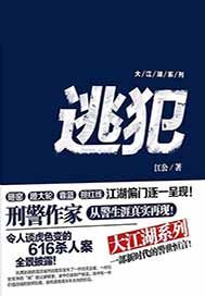 大江湖系列之逃犯
