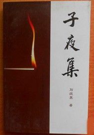 子夜集