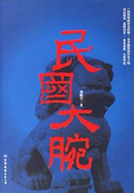 民国大腕