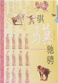 生肖文化--骐骥驰骋