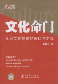 文化命门：企业文化建设的误区与对策