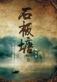 石板塘（下卷）