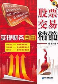 实现财务自由：股票交易精髓
