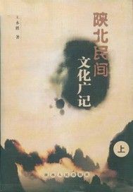 陕北民间文化广记（上）