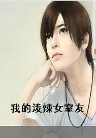 我的泼辣女室友