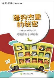 猎狗杰里的秘密