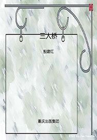 三人桥