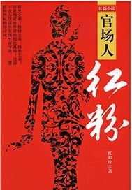 官场人·红粉