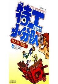 特工小分队之树上的