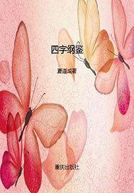 四字纲鉴