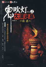 鬼吹灯同人之大漠迷墓