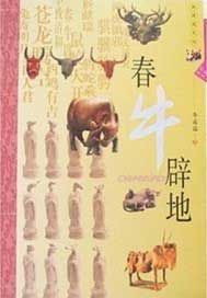 生肖文化--春牛辟地