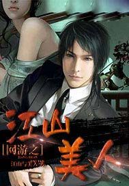 网游之江山美人