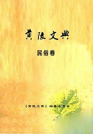 黄陵文典·民俗卷
