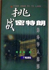 挑战密特朗：海外华人掠影