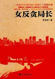 女反贪局长