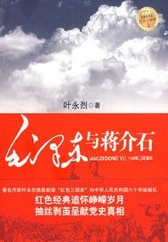 毛泽东与蒋介石