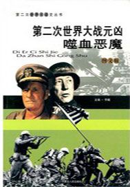 第二次世界大战元凶：噬血恶魔