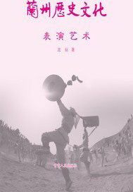 兰州历史文化：表演艺术