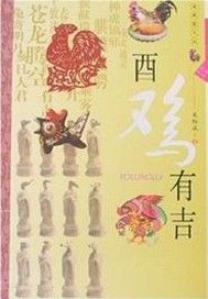 生肖文化--酉鸡有吉